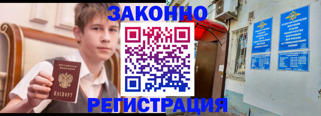 купить прописку в Бугуруслане